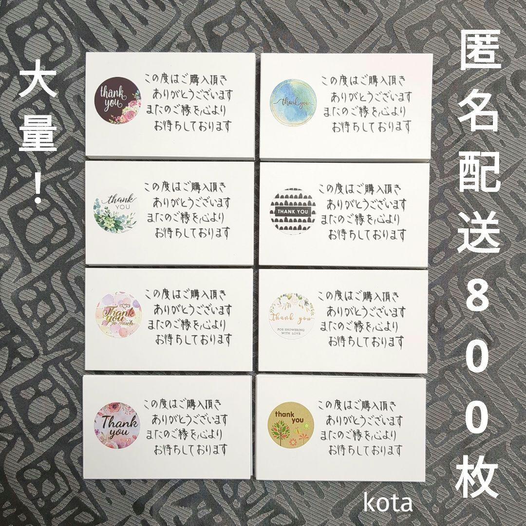 78大量！手書き サンキューカードメッセージサンクスミックス800枚《匿名配送》