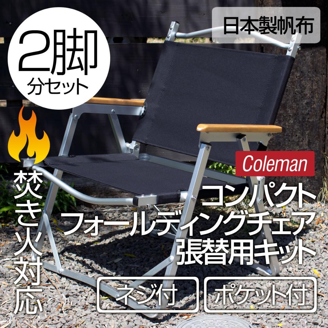 正規品 2脚分】コールマン コンパクトフォールディングチェア 張り替え テーブル・チェア・ハンモック