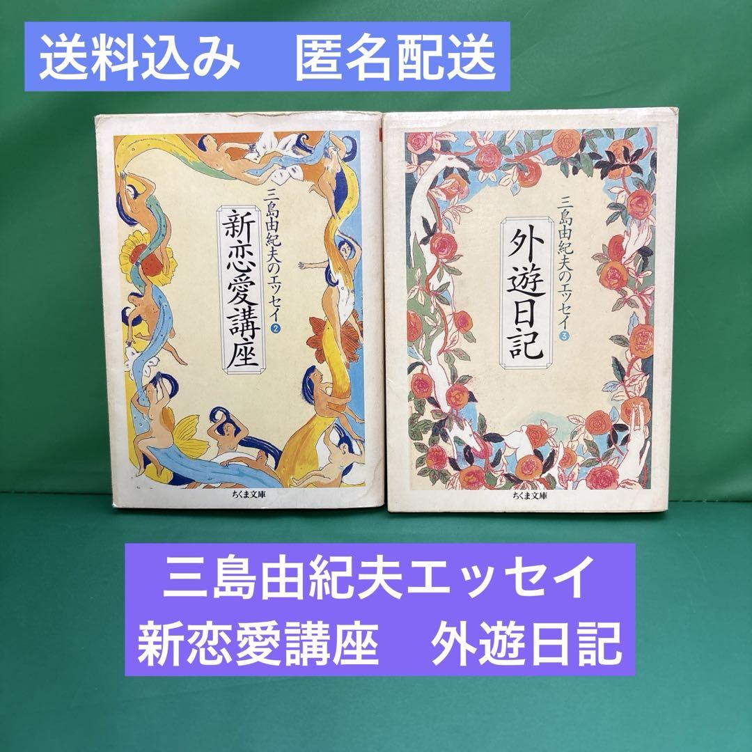 三島由紀夫 エッセイ 新恋愛講座 外遊日記 ちくま文庫 - メルカリ