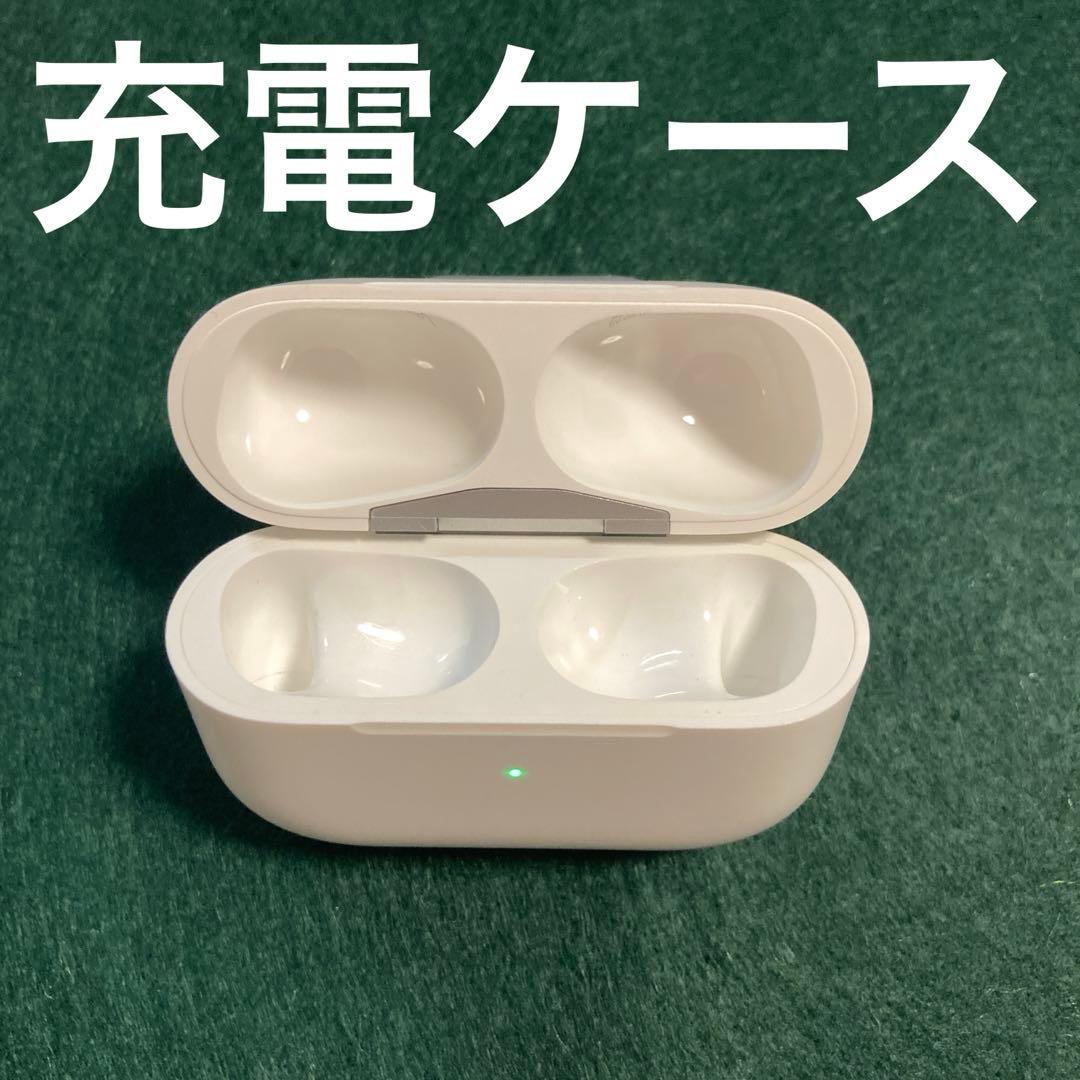 AirPods Pro　充電ケース　本体　第一世代　エアーポッズプロ　A2190