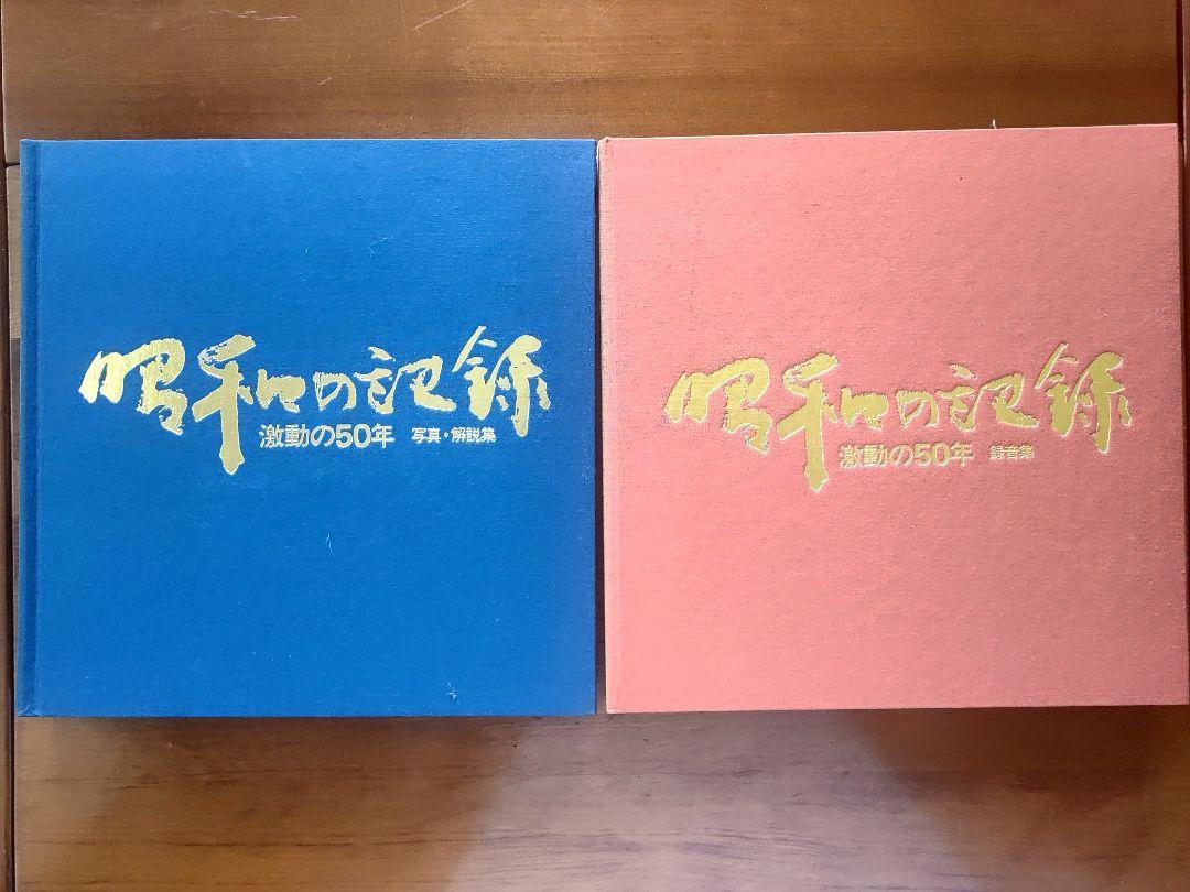 昭和の記録 激動の50年 カセットテープセット