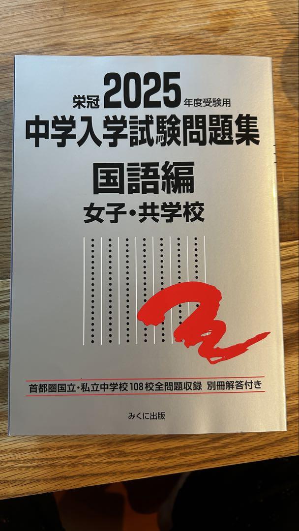 2025年 中学入学試験問題集 国語編 - メルカリ