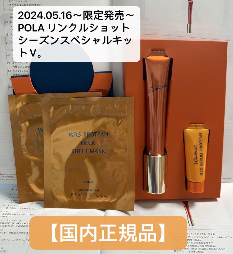 POLA ポーラ リンクルショット シーズンスペシャルキット V