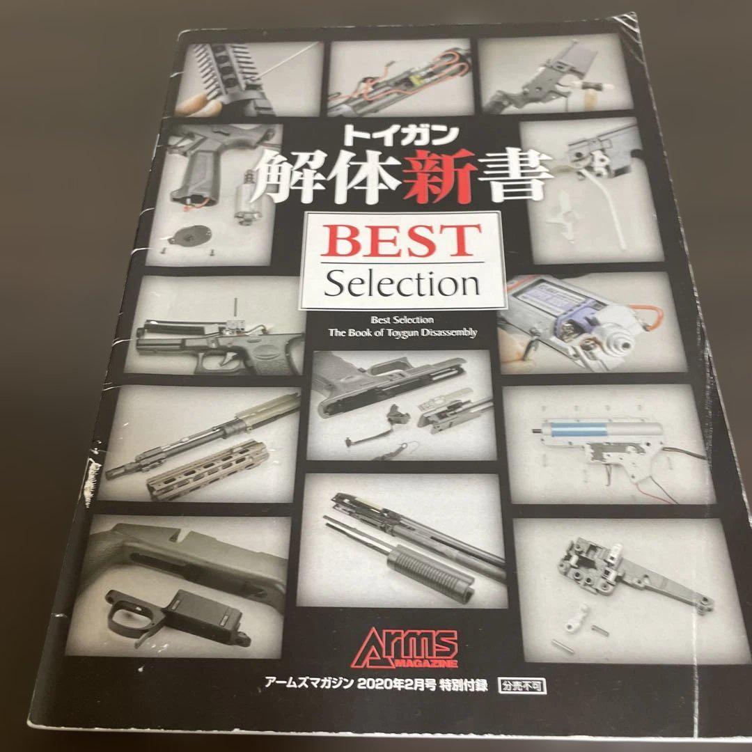 掲載期限7月末迄） トイガン解体新書 BEST Selection - メルカリ