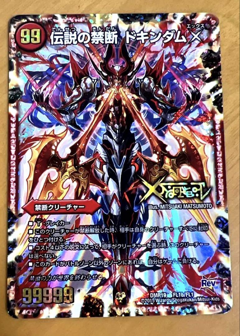 デュエルマスターズ 伝説の禁断 トキンダムX DMR19 Rev Amazon.co.jp: 【シングルカード】DMR19)伝説の禁断ドキンダムX