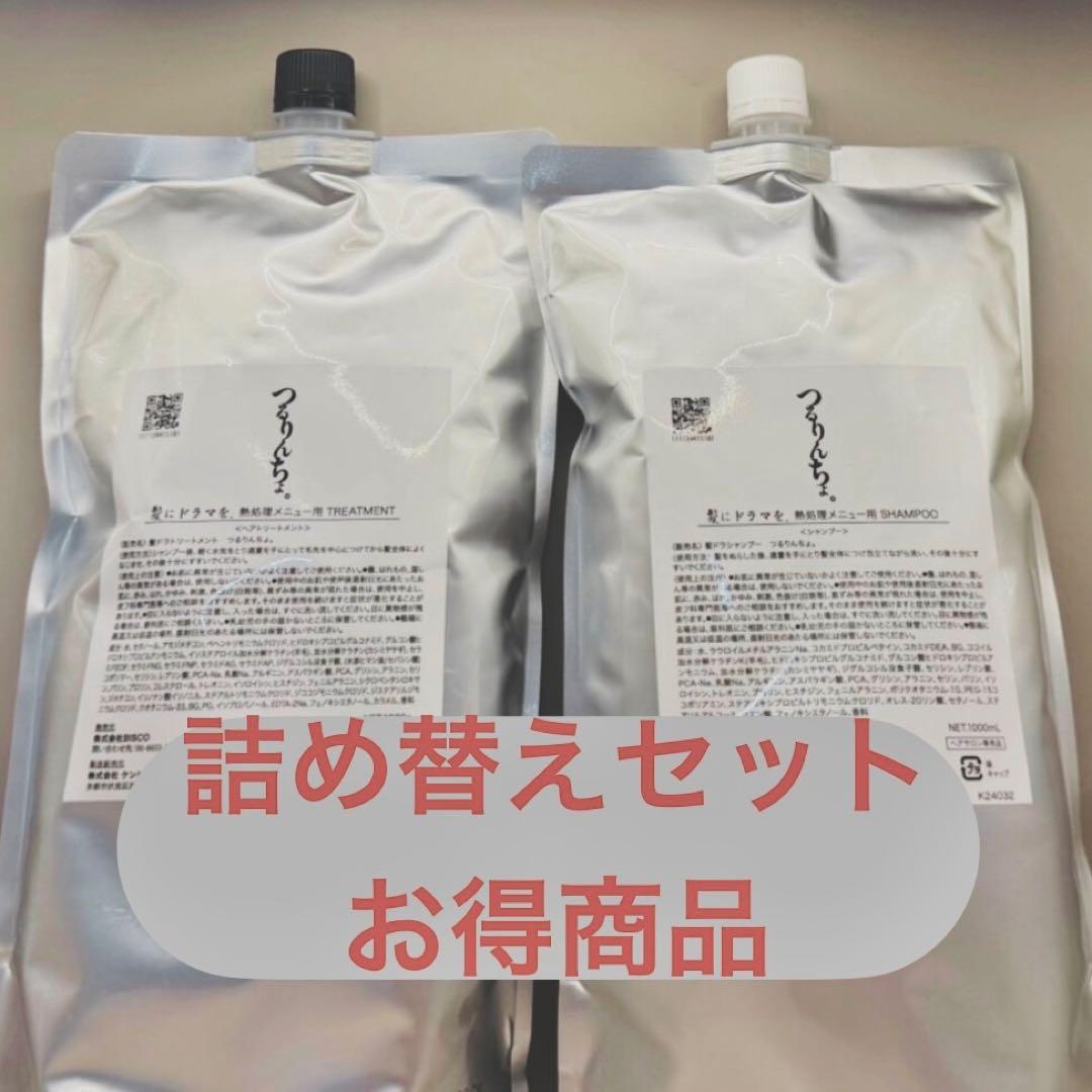 【新品】つるりんちょ　シャンプー　トリートメント　詰め替え　1000 お得
