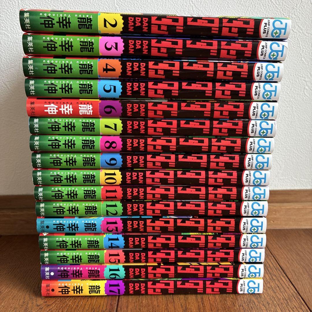 ダンダダン　2〜17巻(16冊セット)