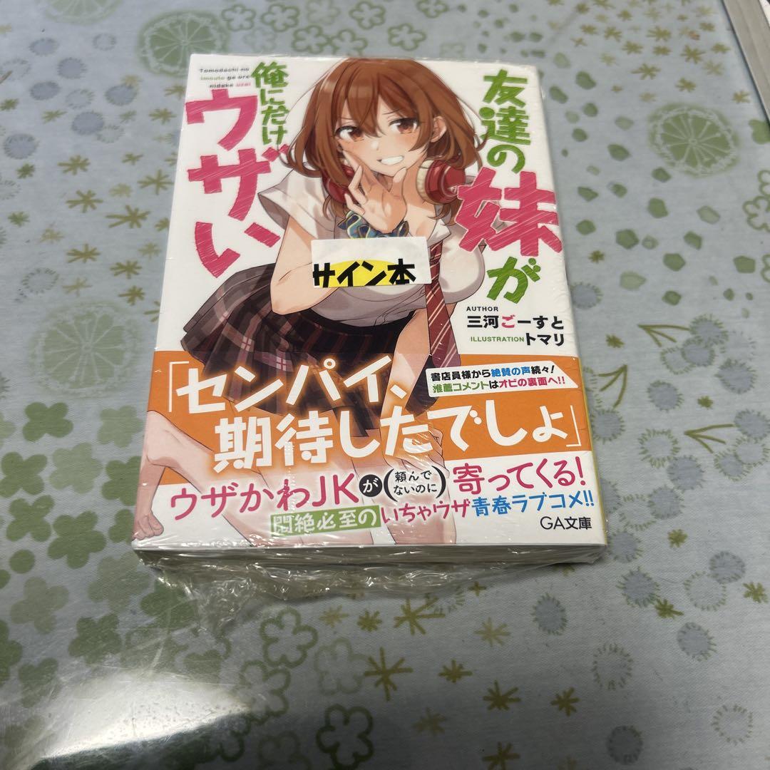 新品 大人気商品  友達の妹が俺にだけウザい 1巻 サイン本 - メルカリ 文学・小説