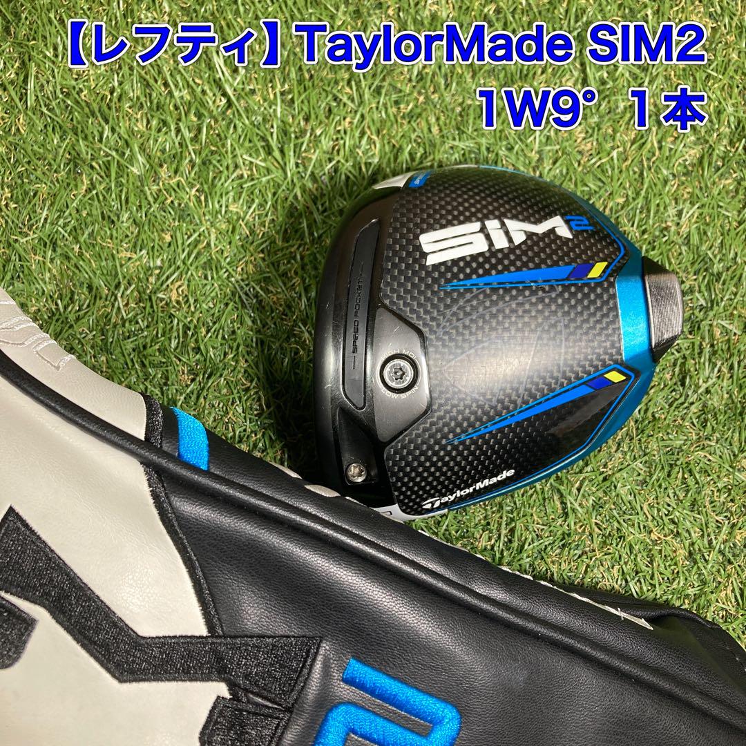 レフティ　ヘッド　テーラーメイド　SIM2 ドライバー　左　1W9°