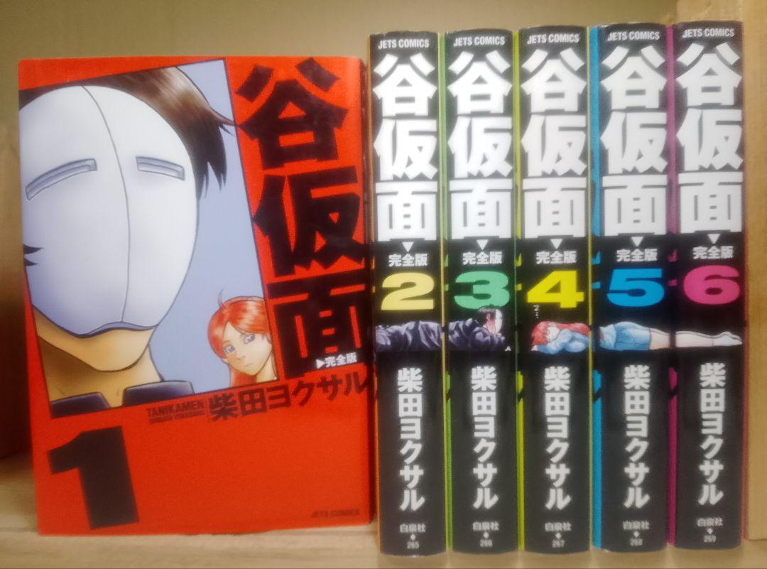 【裁断済み】柴田ヨクサル作品全巻 送料込み】谷仮面 完全版 全6巻 柴田ヨクサル - メルカリ