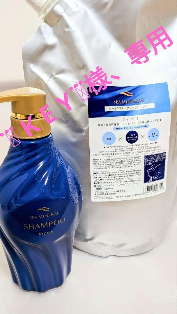 【在庫僅か】海の潤い　クラシエ　シーミネラル　ヘアパック　シャンプー　容器1本付