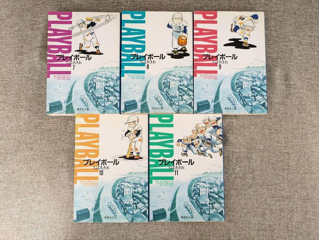 プレイボール　全11巻セット プレイボール 文庫版 コミック 全11巻完結セット (集英社文庫