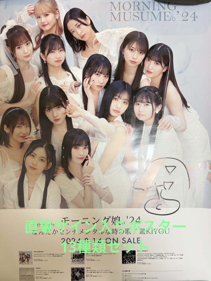 ハロー!プロジェクト　直筆サイン入りポスター 13枚セット