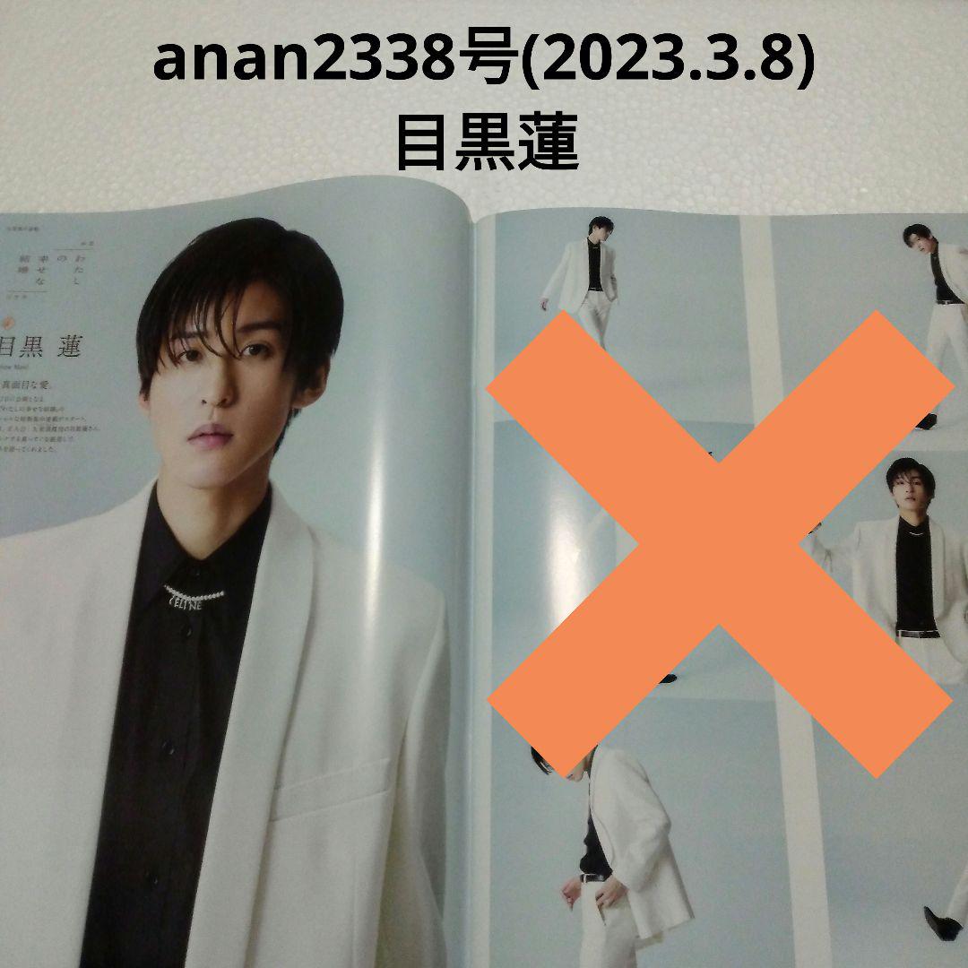 589 目黒蓮　8枚 目黒蓮・anan2338号(2023.3.8)・切り抜き - メルカリ