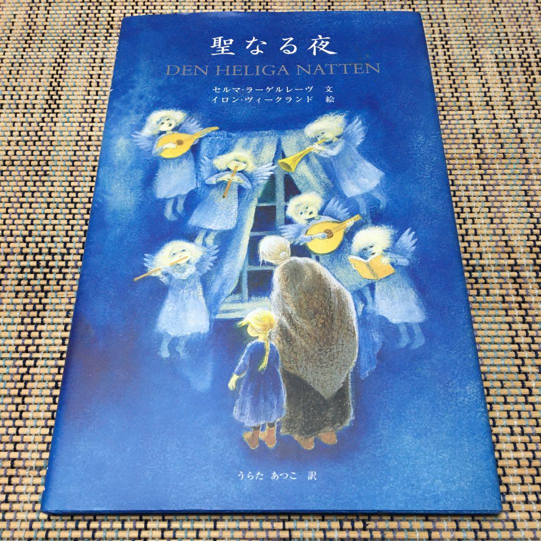 初回限定】 専用になります。聖なる夜 - 絵本