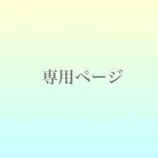しゅが様専用