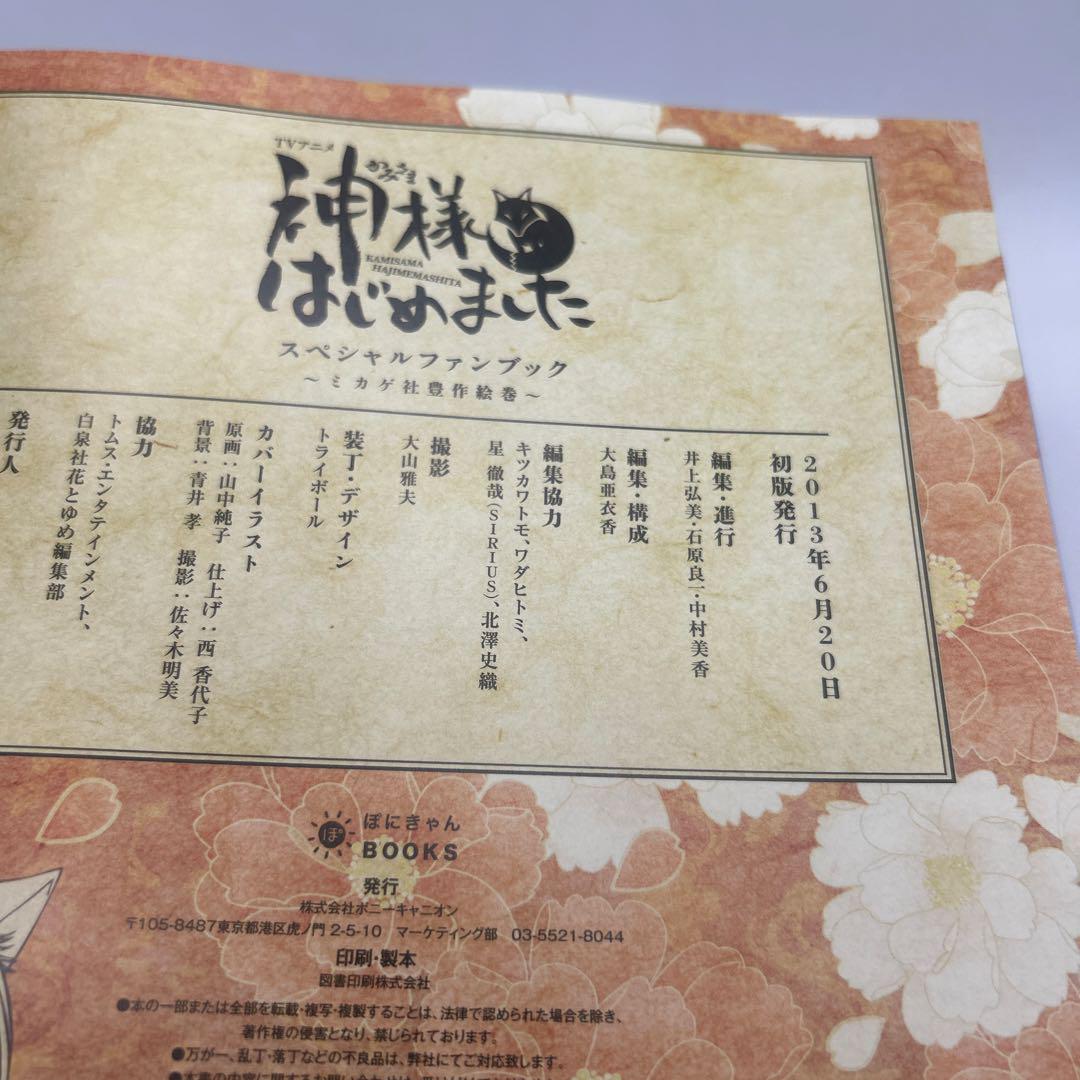 TVアニメ神様はじめましたスペシャルファンブック = KAMISAMA