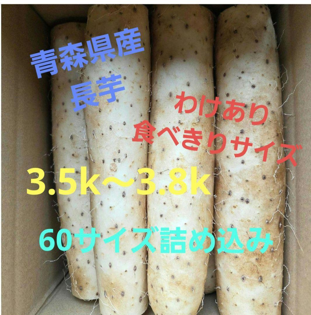 青森県産☆洗長芋☆60サイズ詰め詰め - メルカリ