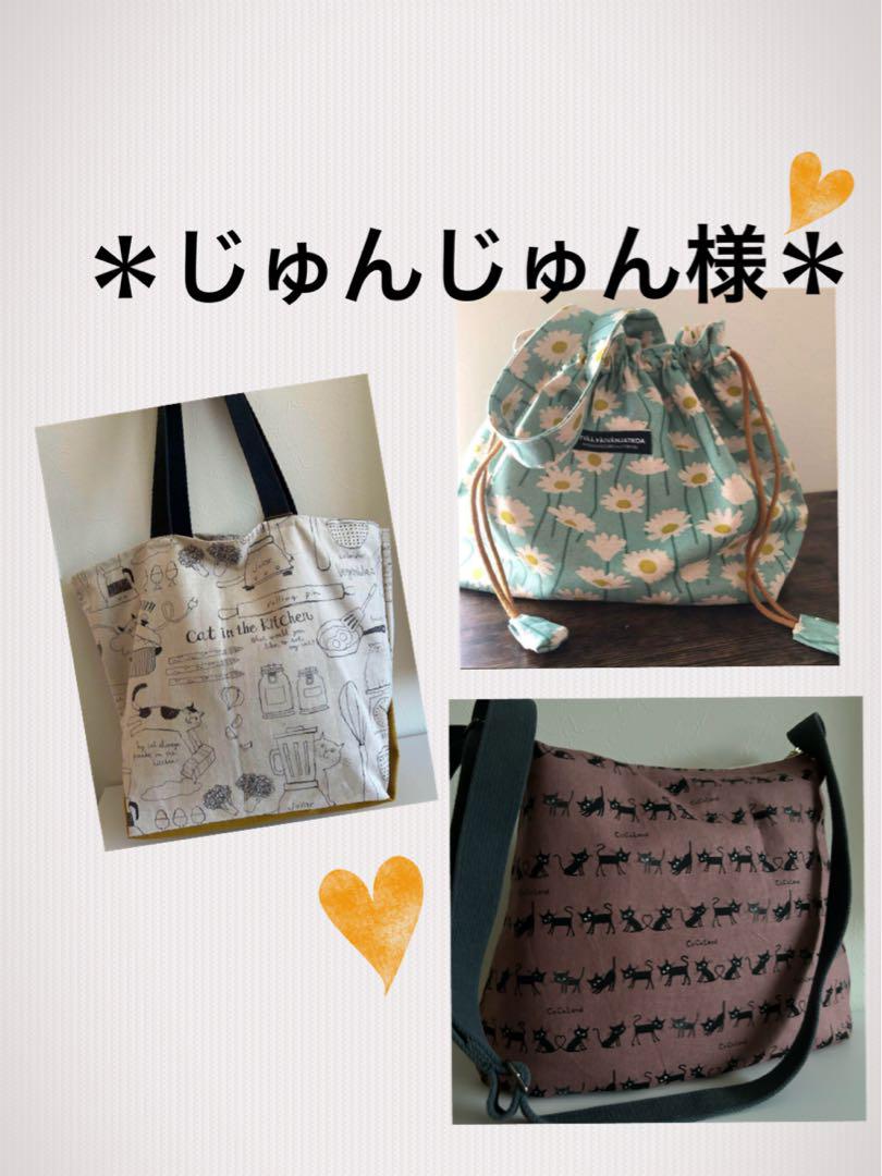 ＊じゅんじゅん様＊トートバッグ　ショルダーバッグ　ハンドメイド