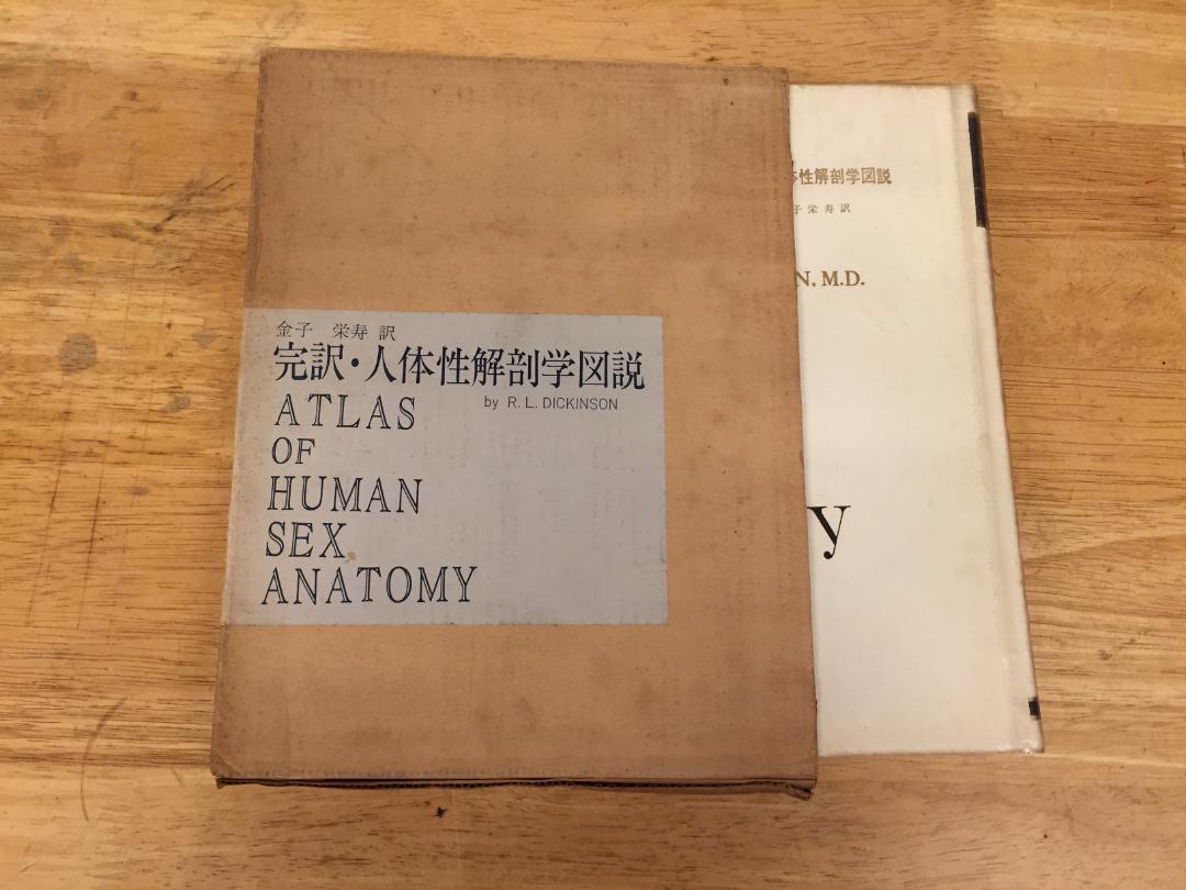 完訳・人体性解剖学図説 ATLAS OF HUMAN SEX ANATOMY