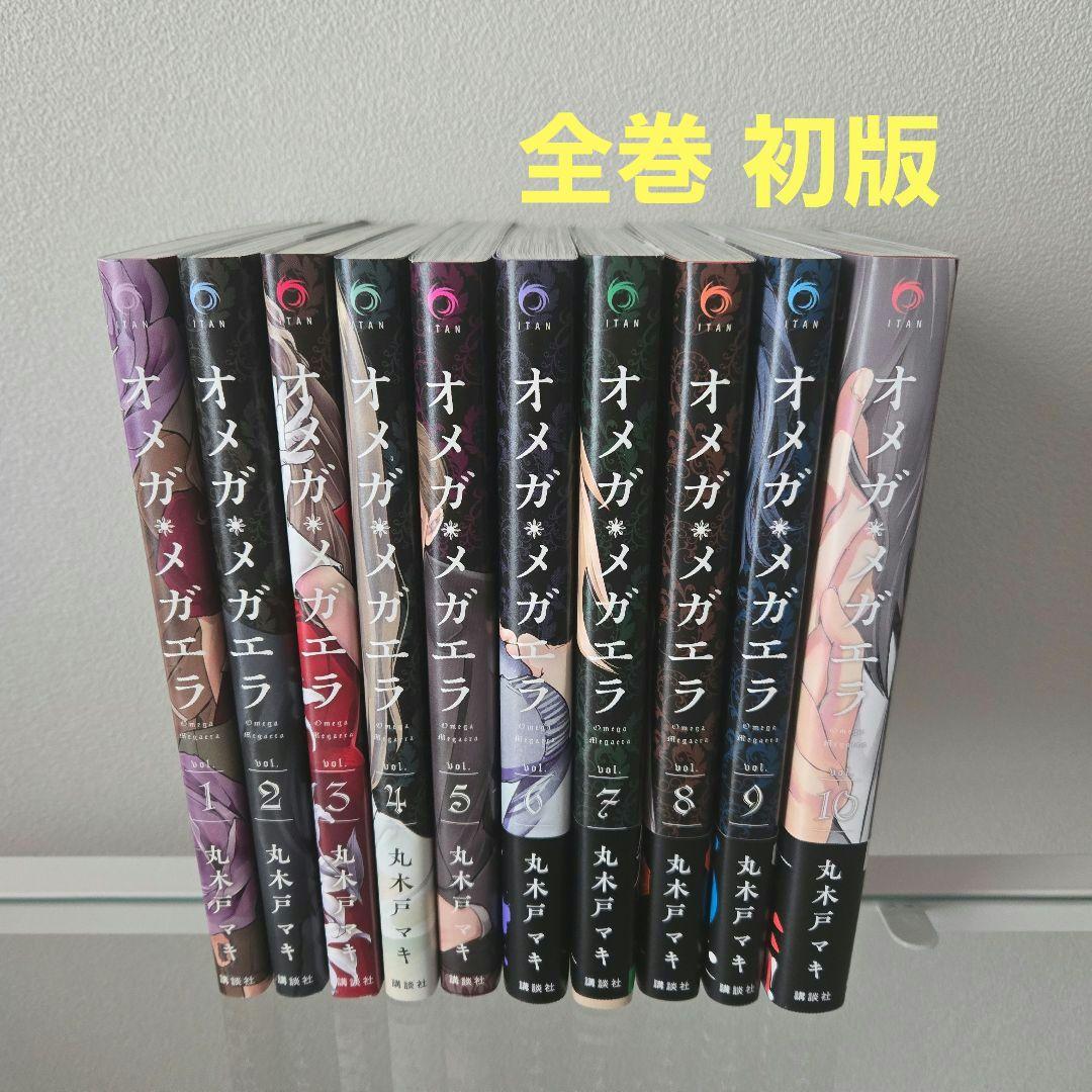 コミック】オメガ・メガエラ(全10巻)セット | 全巻セット