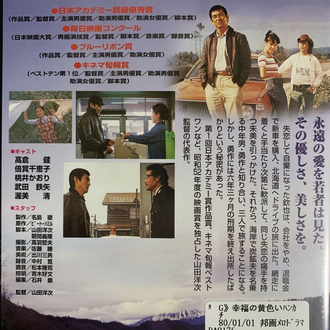 DVD 幸福の黄色いハンカチ・海へ・あなたへ・健さん 4巻