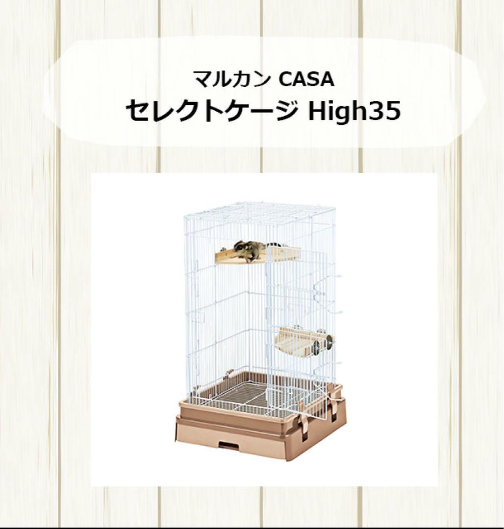 CASA セレクトケージ High 35 [MLP-04]