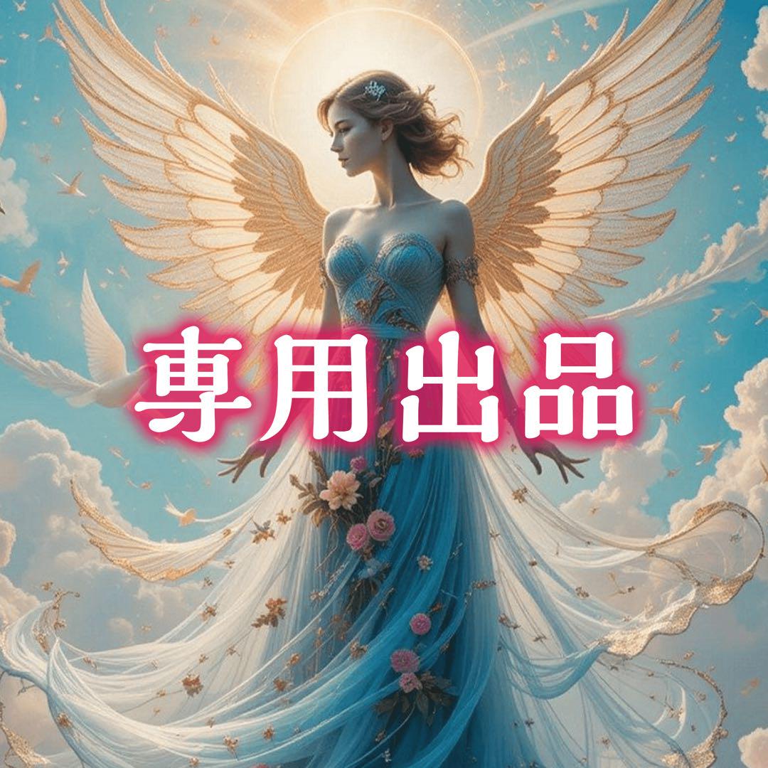Y様専用