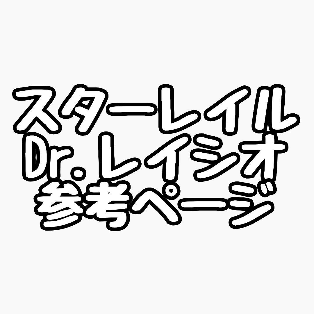 レイシオ参考ページ