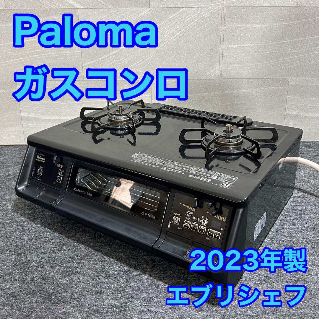 Paloma ガスコンロ 2023年製 都市ガス用 PA-370WA d1595