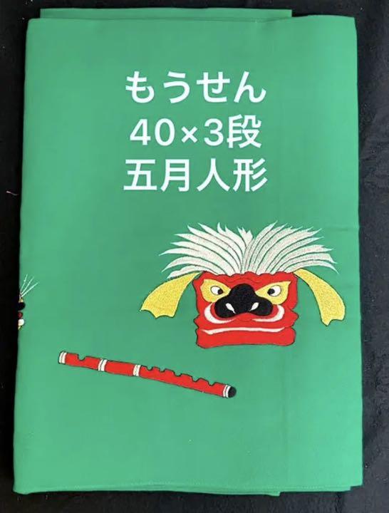 毛氈◇三段飾り用◇獅子頭◇レトロ◇五月人形◇もうせん-16