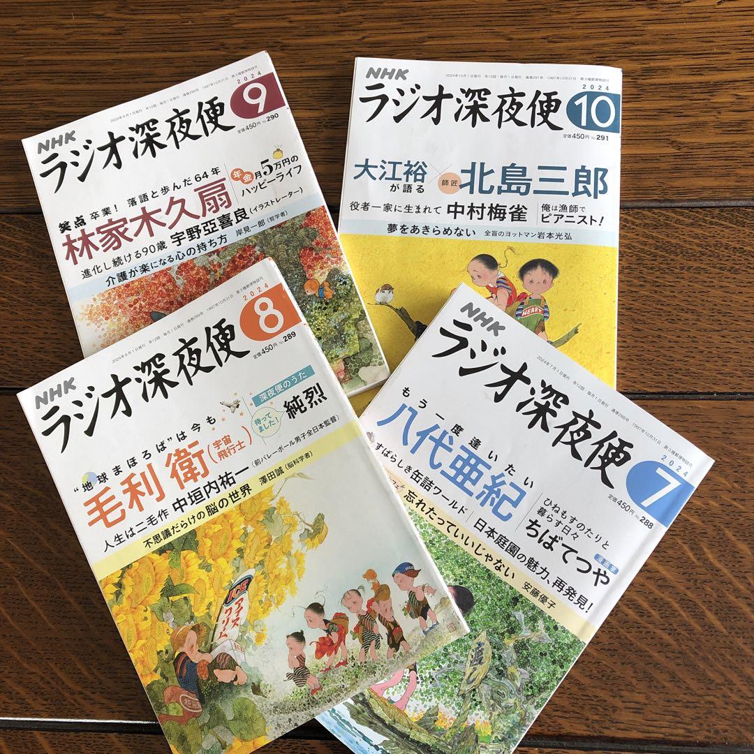 NHK ラジオ深夜便 2024年7～10月号 4点 - メルカリ