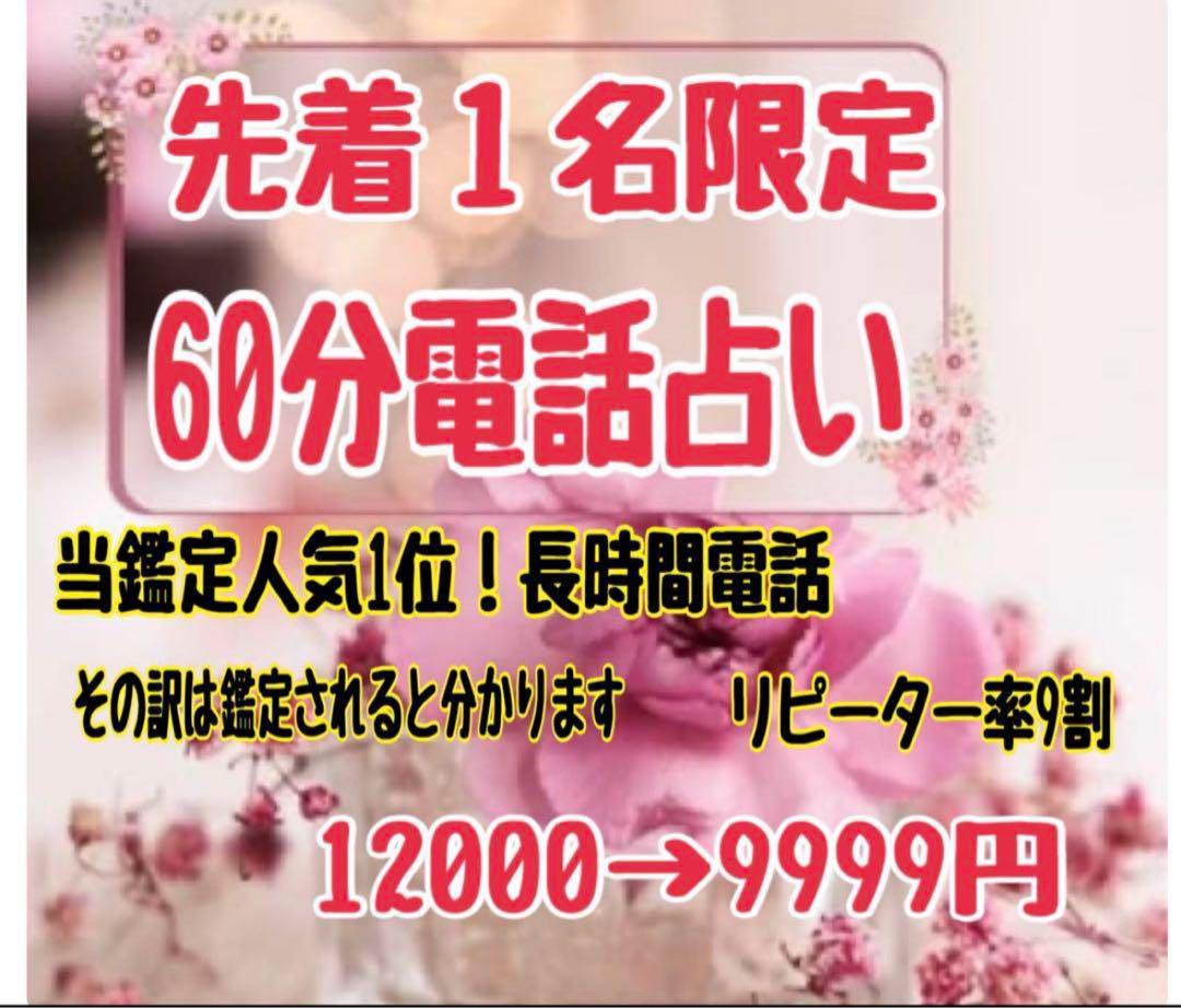 初めての方もどうぞ！通話料無料！先着１名 60分電話占い