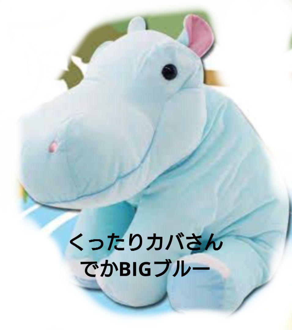 アミューズメント景品 くったりカバさん でかBIG ブルー