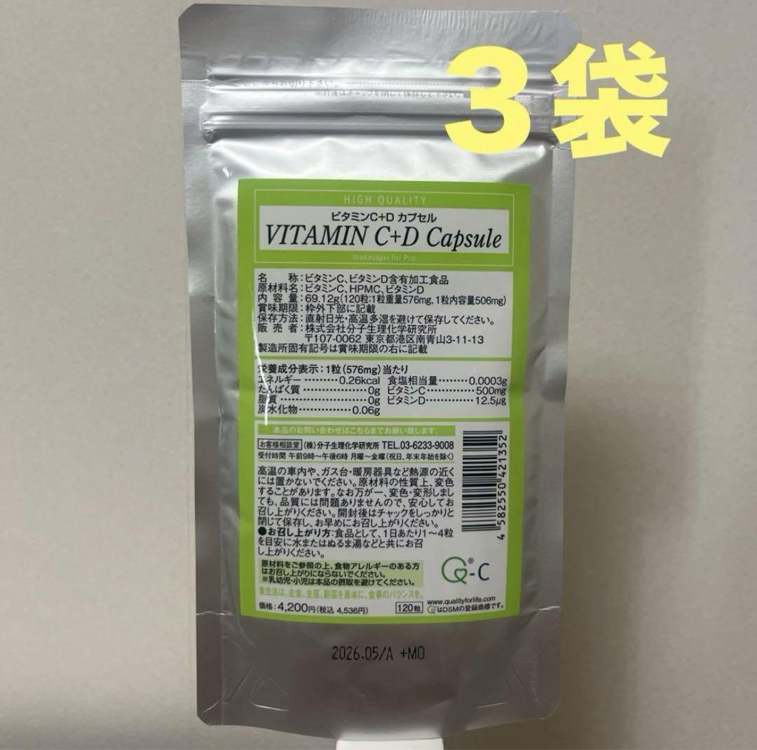 ワカサプリ　ビタミンC＋D カプセル　３袋セット