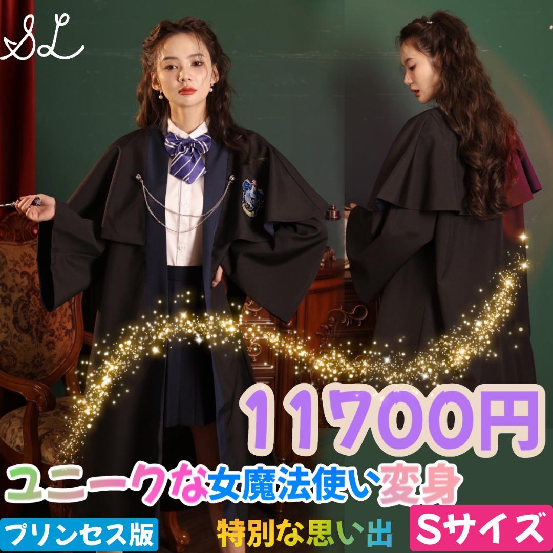 全国宅配無料 S】ユニバーサルスタジオツアー ハリーポッター レ ローブ 衣装