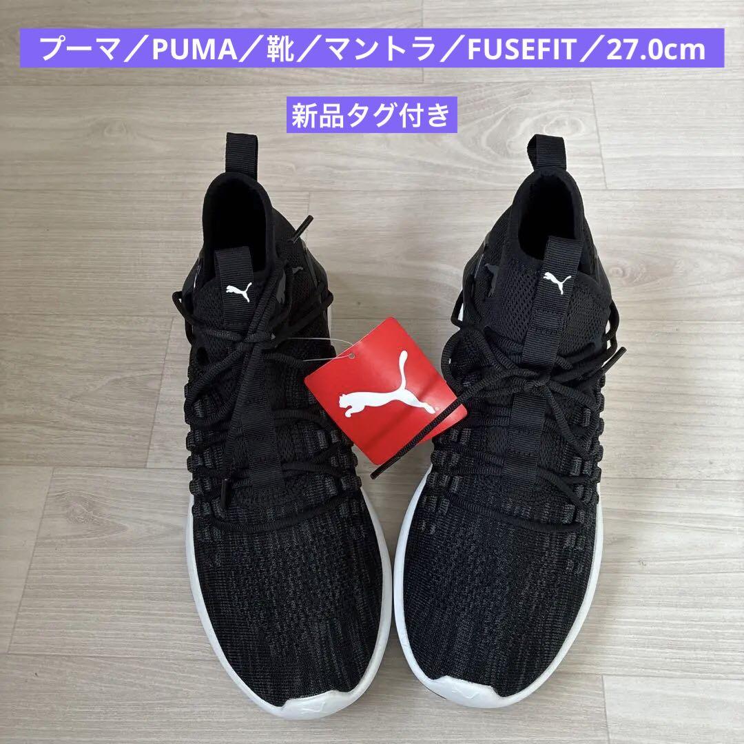 プーマ／PUMA／靴／マントラ／FUSEFIT／27.0cm／2505291