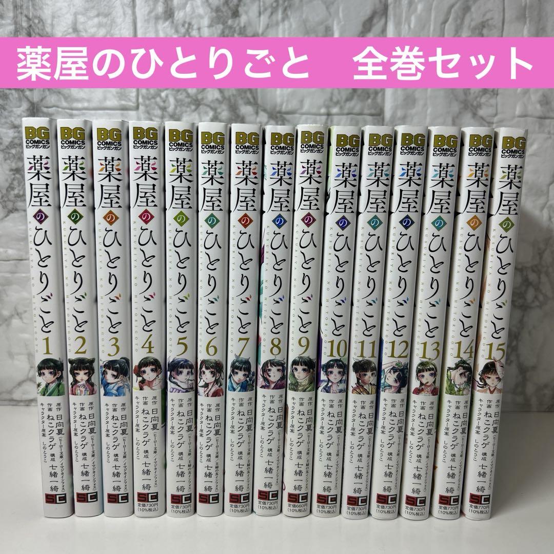薬屋のひとりごと 全巻セット 1〜15巻 - メルカリ