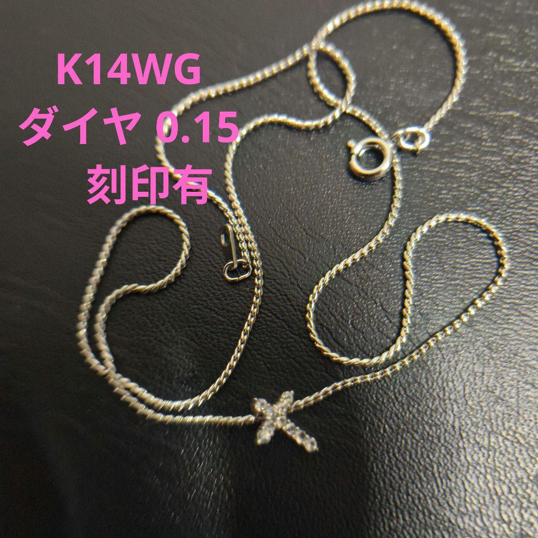 3*E様 遺品整理　K14WG 刻印有ネックレス　ダイヤ0.15カラット