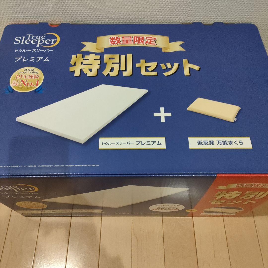 トゥルースリーパープレミアム　特別セット　シングル　マットレス　低反発万能まくら