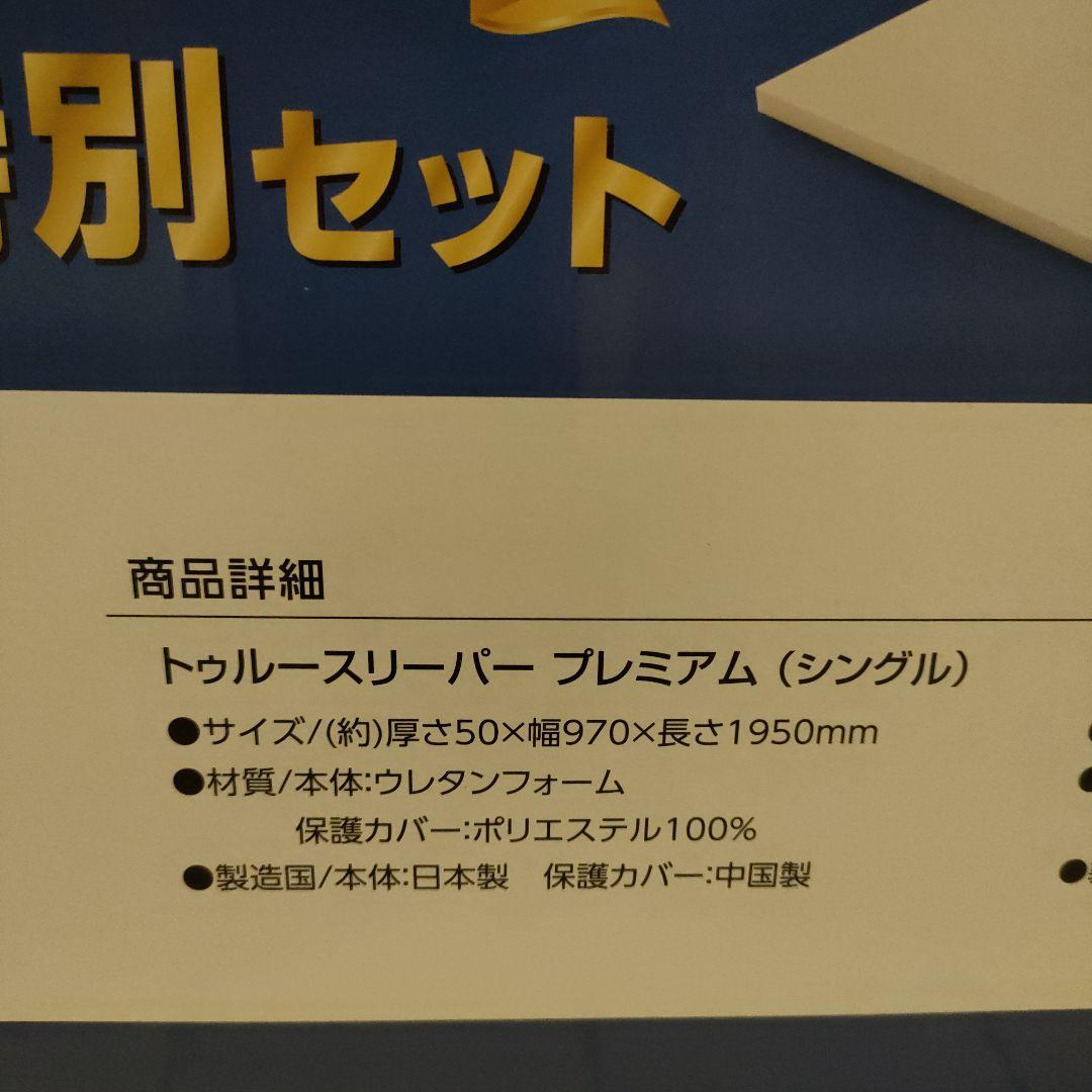 トゥルースリーパープレミアム　特別セット　シングル　マットレス　低反発万能まくら