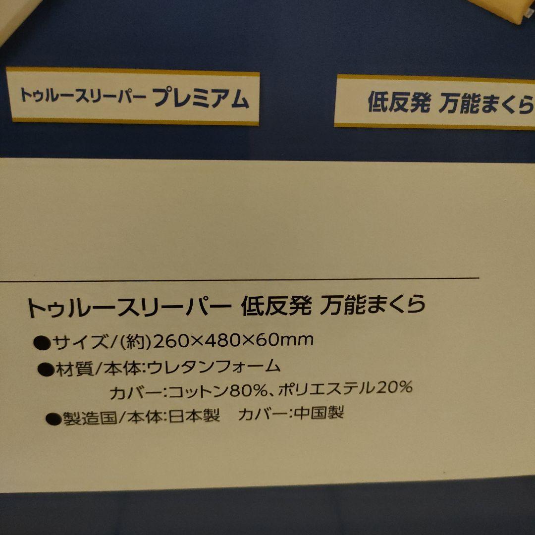 トゥルースリーパープレミアム　特別セット　シングル　マットレス　低反発万能まくら