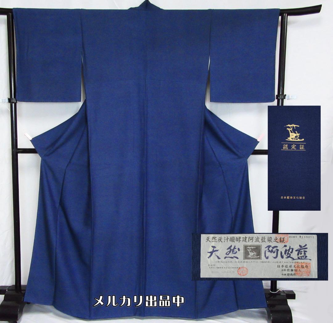 天然阿波藍佐藤昭人作 無地染小紋 認定証付 丈167cm K-06目立った傷や汚れなし
