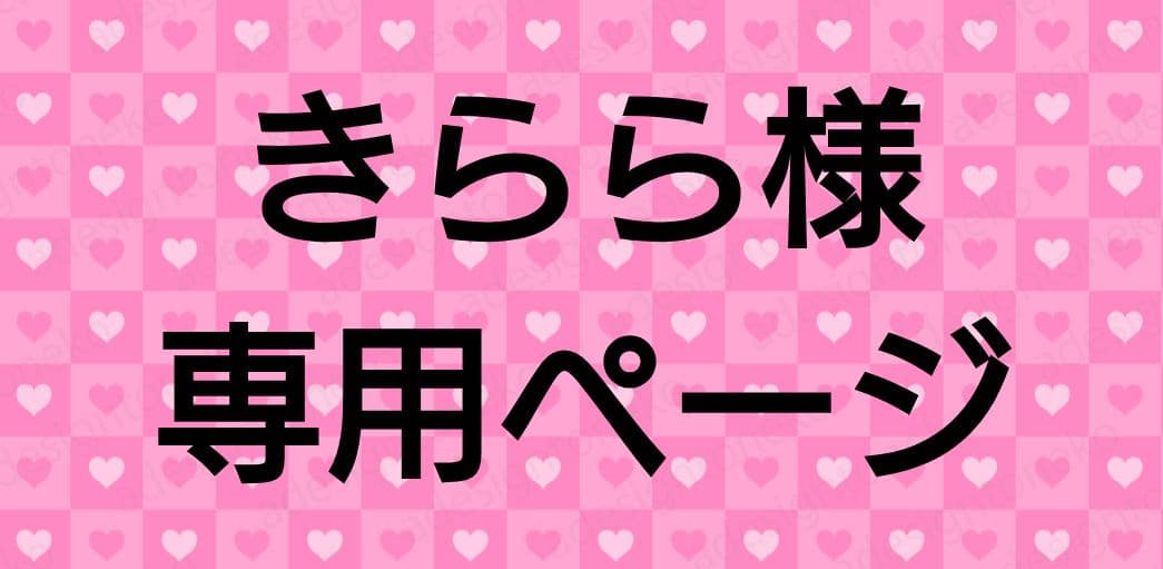 きらら様専用ページ