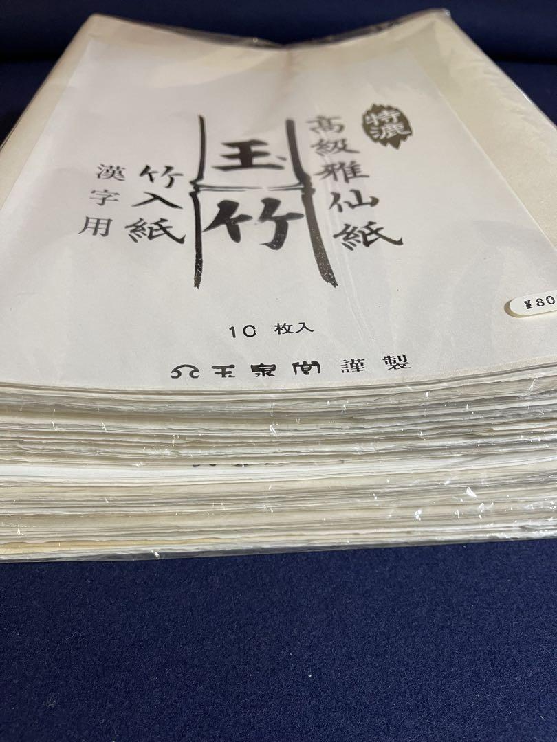 【墨研】特漉高級雅仙紙◆竹入箋「玉竹」14束 漢字用◆文房四宝 古紙 墨研】特漉高級雅仙紙◇竹入箋「玉竹」14束 漢字用◇文房四宝