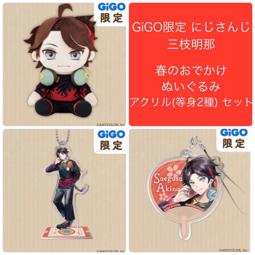 GIGO限定　にじさんじ　春のおでかけぬいぐるみ　三枝明那＆イブラヒム Amazon.co.jp: GiGO限定 にじ さんじ 春のおでかけぬいぐるみ