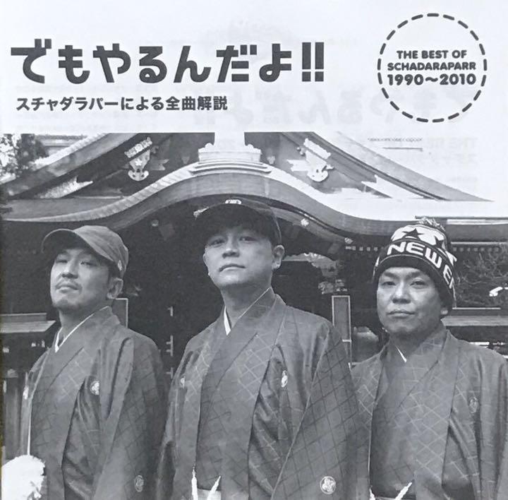 THE BEST OF スチャダラパー 1990～2010 ベスト - メルカリ