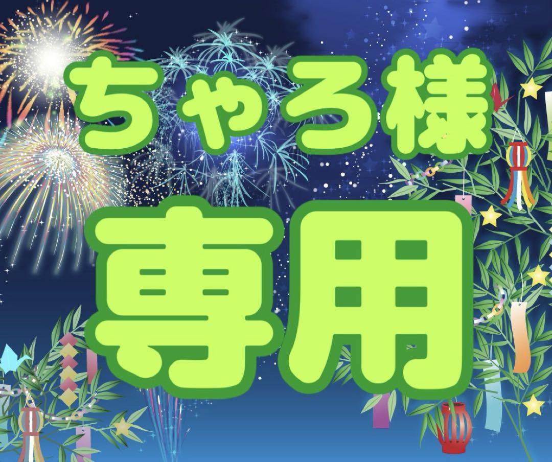 ちょろ様 おまとめ ガチャ