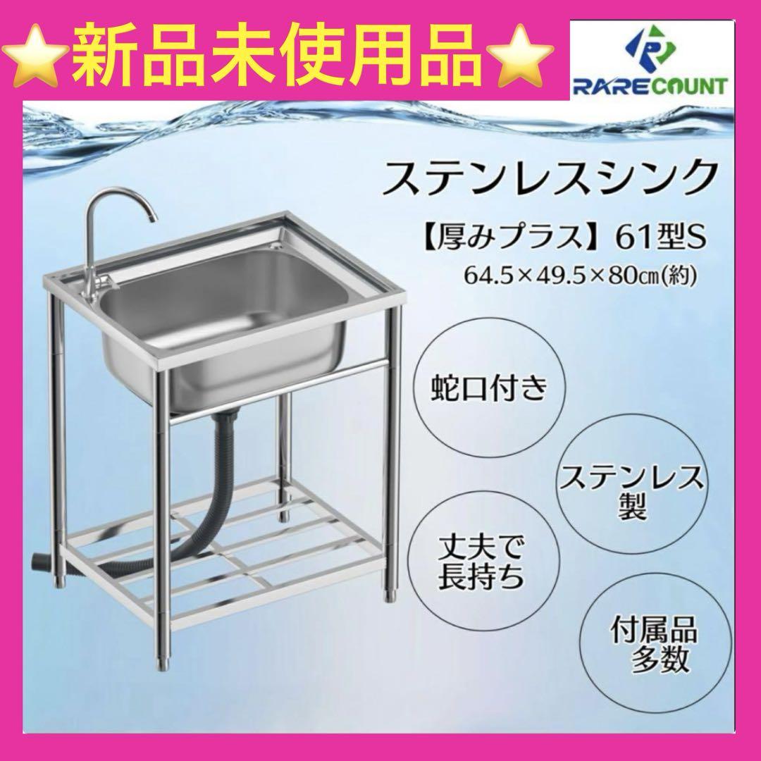 ⭐️新品⭐️ステンレス流し台 厚み有 堅めのシンク (304厚みプラス）S61