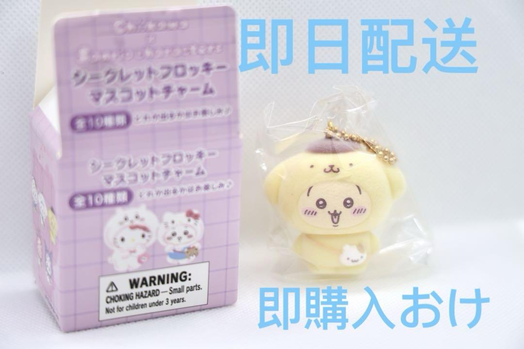 【新品タグ付き】シークレットフロッキーマスコットチャーム うさぎ　ポムポムプリン サンリオ ちいかわ シークレットフロッキーマスコットチャーム